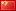 中国 中国